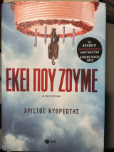 Εκεί που ζουμε