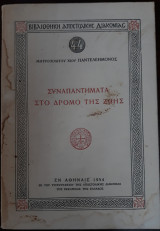 Συναπαντήματα στο δρόμο της ζωής