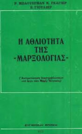 Η Αθλιότητα της "Μαρξολογίας"