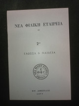 Νέα Φιλική Εταιρεία - 2ον - Γλώσσα & Παιδεία