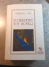 Το εκκρεμές τού Φουκώ