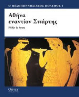 ΑΘΗΝΑ ΕΝΑΝΤΙΟΝ ΣΠΑΡΤΗΣ