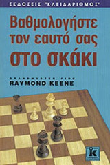 ΒΑΘΜΟΛΟΓΗΣΤΕ ΤΟΝ ΕΑΥΤΟ ΣΑΣ ΣΤΟ ΣΚΑΚΙ