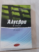 Αλγεβρα β λυκειου β τευχος ,εν δυναμει ,προοδοι , εκθετικη-λογαριθμικη συναρτηση ,η συναρτηση f(x)=ημx+συνχ (γ.λουκοπουλος -π.λουκοπουλος ,2008)