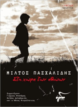 Στη Χώρα των Αθώων-βιβλίο cd