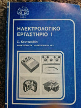 Ηλεκτρολογικο Εργαστηριο 1