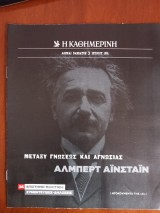 Ντοκουμέντα της "Κ" # 26 Μεταξύ γνώσεως και αγνωσίας. Άλμπερτ Αϊνστάιν