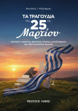 Τα τραγούδια της 25ης Μαρτίου: για πιάνο, αρμόνιο, φλογέρα, πιανίκα, μεταλλόφωνο και όλα τα μουσικά όργανα
