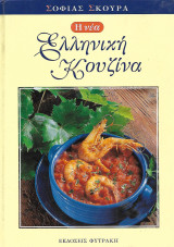 Η νέα ελληνική κουζίνα