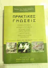 Πρακτικές γνώσεις πτηνοτροφίας, κονικλοτροφίας, αγωνιστικών περιστεριών, διατροφής, εκκολαπτικών μηχανών