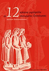12 κόκκινα γαρύφαλλα: σκοτωμένες Επονίτισσες