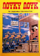 Τα Ξαδέλφια των Ντάλτον