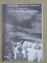 Τα δέντρα πεθαίνουν όρθια. Δημοτικό Θέατρο Κρήτης, θεατρικό πρόγραμμα