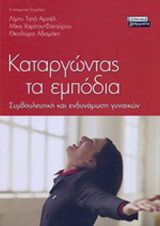 ΚΑΤΑΡΓΩΝΤΑΣ ΤΑ ΕΜΠΟΔΙΑ