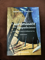 Ο Αλγόριθμος του Παραδείσου