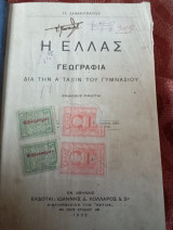 Η Ελλάς γεωγραφία διά την Α τάξη του γυμνασίου