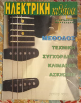 Ηλεκτρική κιθάρα