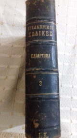 Οι Ελληνικοί κώδικες