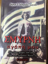 Σμυρνη αγαπη μου