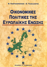 Οικονομικές πολιτικές της Ευρωπαϊκής Ένωσης