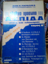 Το αληθινο προσωπο του ασπιδα