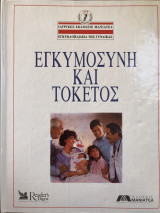 Εγκυμοσύνη και τοκετός