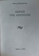 Χώρος της Απουσίας
