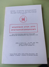 Ανανέωση στον Άγιο χριστιανοκοινωνισμό