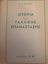 Ιστορία της Γαλλικής επανάστασης (2 τόμοι)