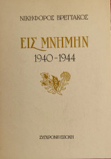«Εις μνήμην 1940-1944»