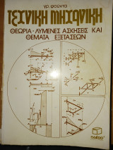 Τεχνική μηχανική. Θεωρία - λυμένες ασκήσεις και θέματα εξετάσεων
