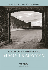 ΙΑΚΩΒΟΣ ΚΑΜΠΑΝΕΛΛΗΣ, ΜΑΟΥΤΧΑΟΥΖΕΝ