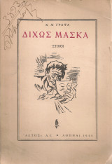 Δίχως μάσκα, στίχοι