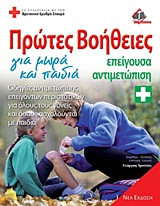 Πρώτες βοήθειες για μωρά και παιδιά
