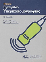 Εγχειρίδιο Υπερηχογραφίας