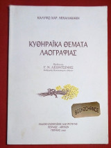 Κυθηραικά θέματα λαογραφίας