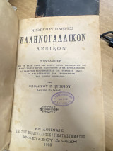 Νεώτατον Πλήρες Ελληνογαλλικόν Λεξικόν