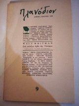 Περιοδικό Πλανόδιον τεύχος 9 Μάρτης 1989