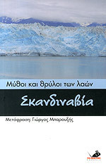 Μύθοι και θρύλοι των λαών Σκανδιναβία