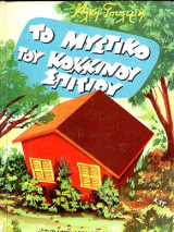 Το μυστικο του κοκκινου σπιτιου