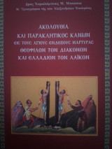 Ακολουθία και Παρακλητικός κανών εις τον Άγιον Θεόφιλον τον διάκονο και εις τον Άγιον Ελλάδιον τον λαϊκό