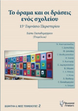 Το όραμα και οι δράσεις ενός σχολείου: 15ο Γυμνάσιο Περιστερίου