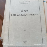 Φως στο Αρχαίο Πνεύμα