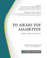 Το Δίκαιο του Διαδικτύου