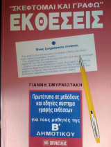 Σκέφτομαι και γράφω εκθέσεις