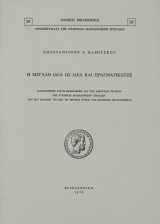 Η μεγάλη ιδέα ως ιδέα και πραγματικότης.