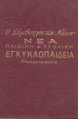 Ο Σύμβουλος Των Νέων - Νέα Παιδική Και Σχολική Εγκυκλοπαίδεια Εικονογραφημένη