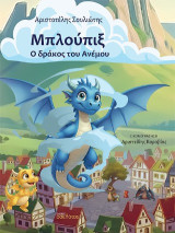 Μπλούπιξ, ο δράκος του Ανέμου