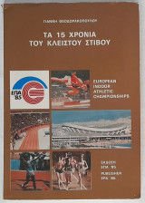 Τα 15 χρόνια του κλειστού στίβου (1985)