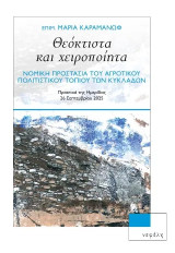 Θεόκτιστα και χειροποίητα: Νομική προστασία του αγροτικού πολιτιστικού τοπίου των Κυκλάδων